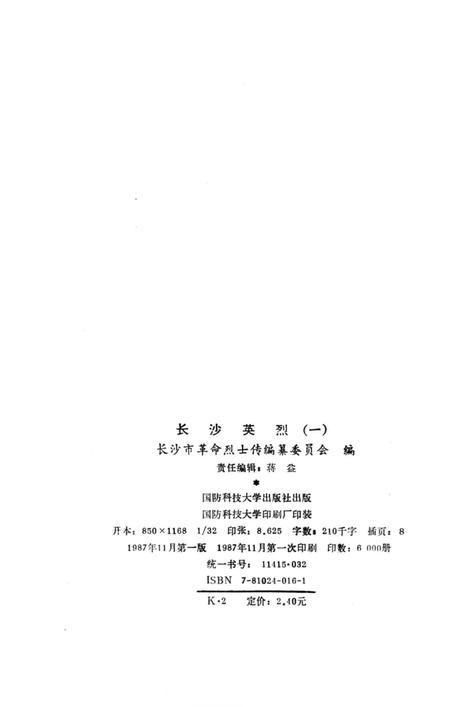 《长沙英列 第一卷》.pdf电子版_湖南省志插图3