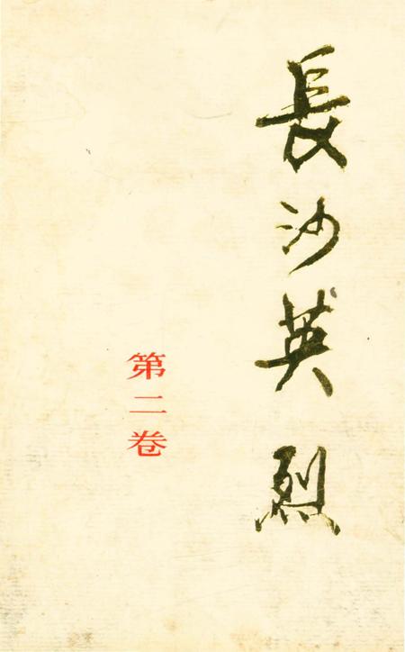 《长沙英列 第二卷》.pdf电子版_湖南省志