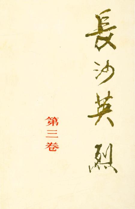 《长沙英列 第三卷》.pdf电子版_湖南省志