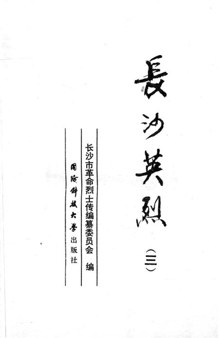 《长沙英列 第三卷》.pdf电子版_湖南省志插图2