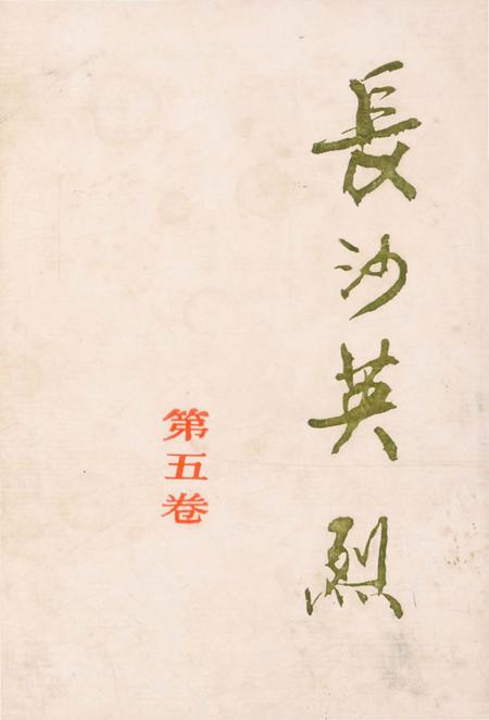 《长沙英列 第五卷》.pdf电子版_湖南省志