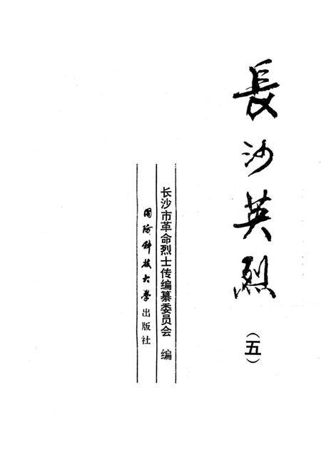 《长沙英列 第五卷》.pdf电子版_湖南省志插图2