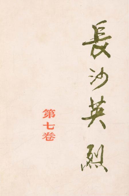 《长沙英列 第七卷》.pdf电子版_湖南省志