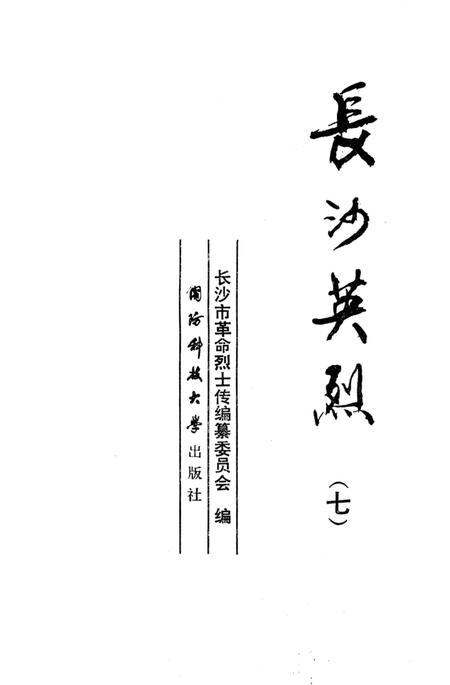 《长沙英列 第七卷》.pdf电子版_湖南省志插图2