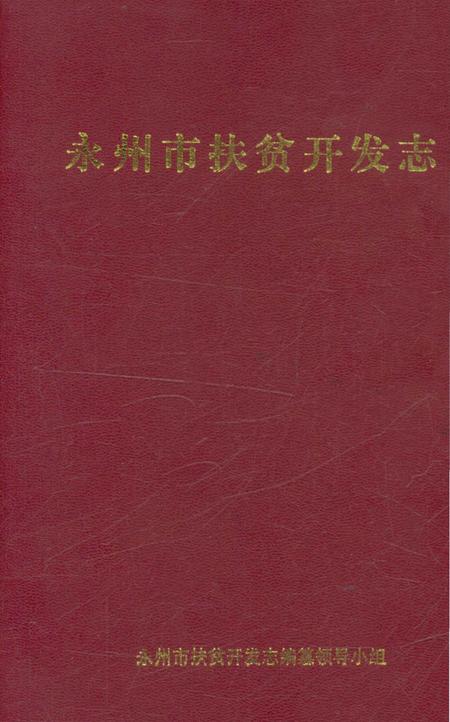 《永州市扶贫开发志》.pdf电子版_湖南省志