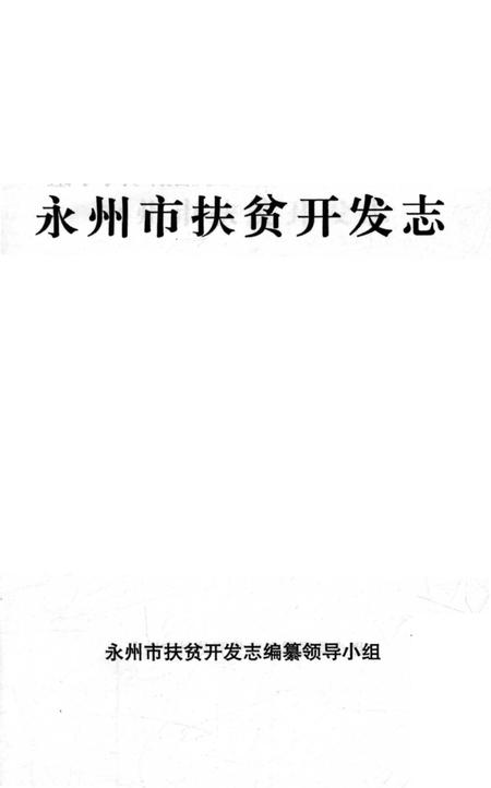 《永州市扶贫开发志》.pdf电子版_湖南省志插图1