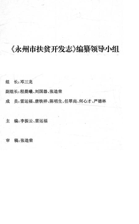 《永州市扶贫开发志》.pdf电子版_湖南省志插图2