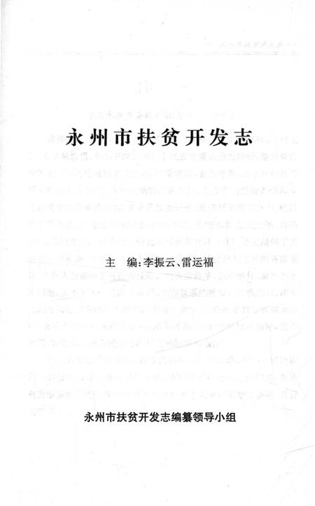 《永州市扶贫开发志》.pdf电子版_湖南省志插图3