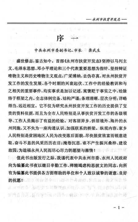 《永州市扶贫开发志》.pdf电子版_湖南省志插图4