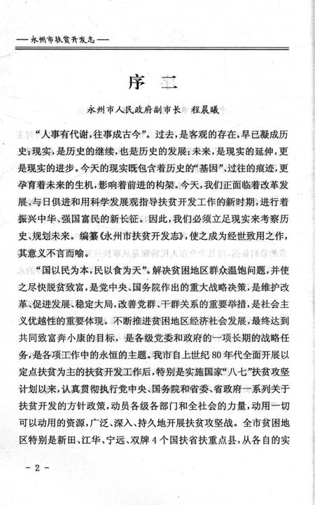 《永州市扶贫开发志》.pdf电子版_湖南省志插图5