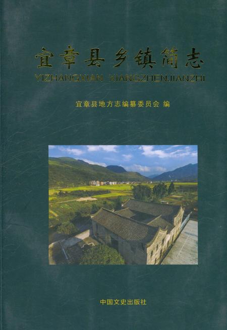 《宜章县乡镇简志》.pdf电子版_湖南省志