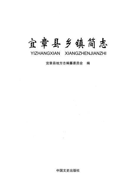 《宜章县乡镇简志》.pdf电子版_湖南省志插图2 《宜章县乡镇简志》.pdf电子版_湖南省志插图2
