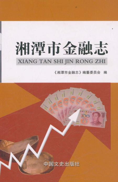 《湘潭市金融志》.pdf电子版_湖南省志