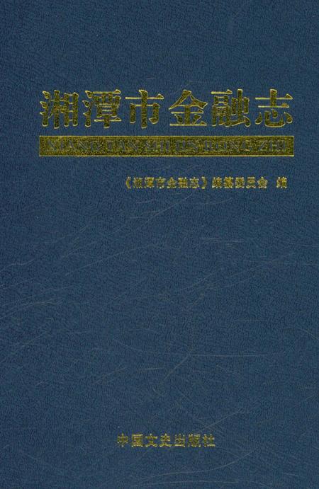 《湘潭市金融志》.pdf电子版_湖南省志插图1