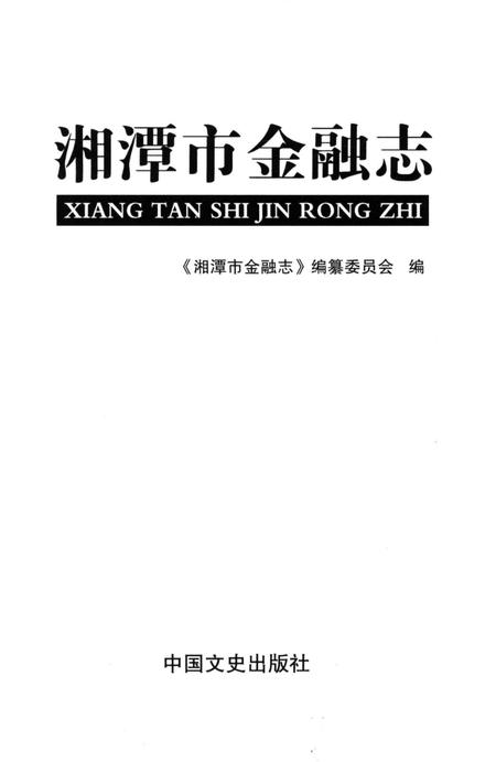 《湘潭市金融志》.pdf电子版_湖南省志插图3