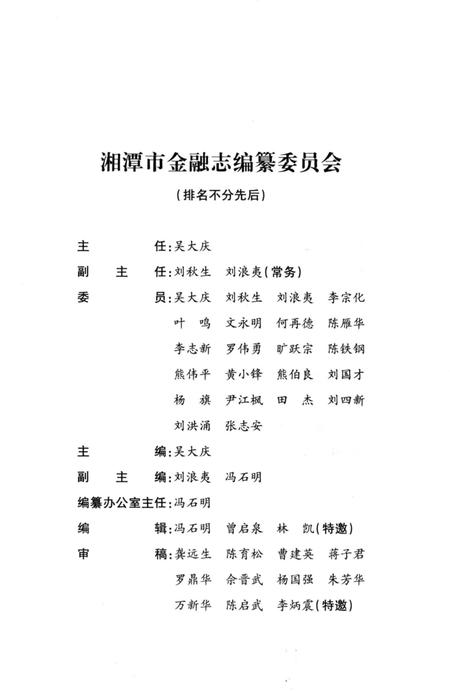 《湘潭市金融志》.pdf电子版_湖南省志插图5