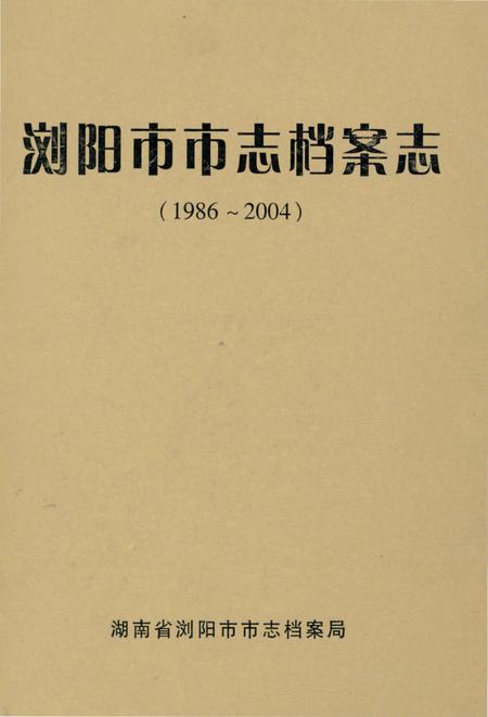 《浏阳市市志档案志1986-2004》.pdf电子版_湖南省志
