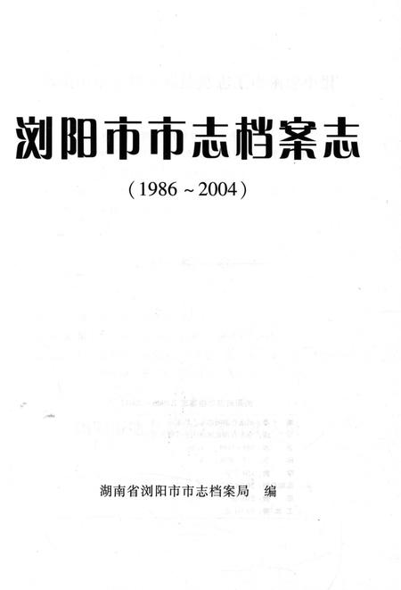 《浏阳市市志档案志1986-2004》.pdf电子版_湖南省志插图1