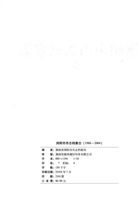 《浏阳市市志档案志1986-2004》.pdf电子版_湖南省志插图2