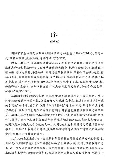 《浏阳市市志档案志1986-2004》.pdf电子版_湖南省志插图4