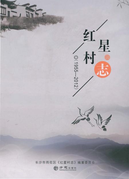 《红星村志1955-2012》.pdf电子版_湖南省志