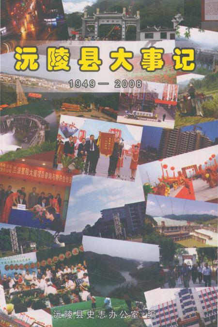 《沅陵县大事记1949-2008》.pdf电子版_湖南省志
