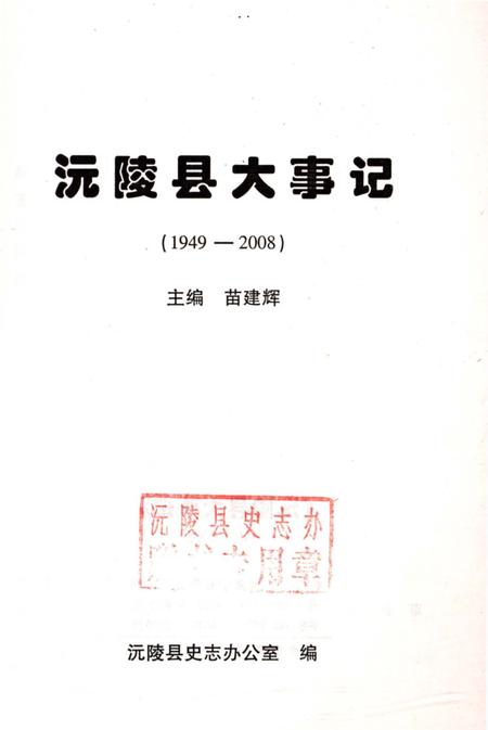 《沅陵县大事记1949-2008》.pdf电子版_湖南省志插图1
