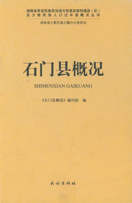 《石门县概况》.pdf电子版_湖南省志插图 《石门县概况》.pdf电子版_湖南省志插图