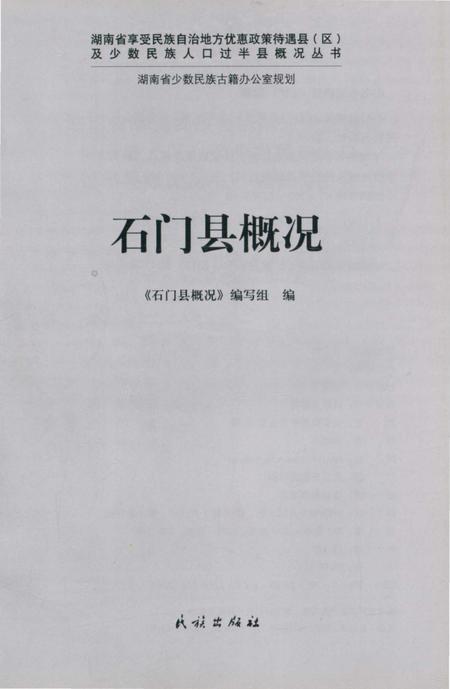 《石门县概况》.pdf电子版_湖南省志插图1 《石门县概况》.pdf电子版_湖南省志插图1