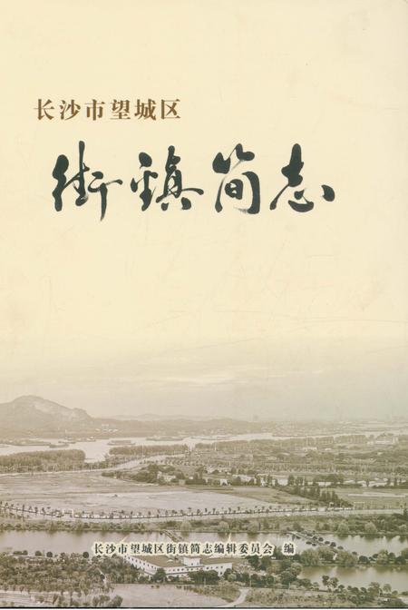 《长沙市望城区街镇简志》.pdf电子版_湖南省志