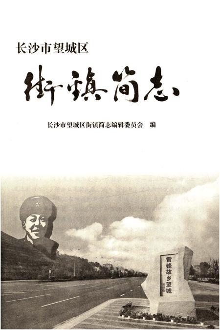 《长沙市望城区街镇简志》.pdf电子版_湖南省志插图2