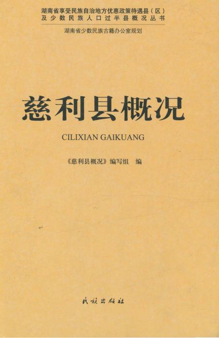 《慈利县概况》.pdf电子版_湖南省志