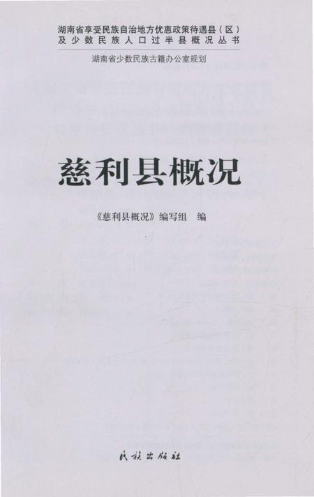《慈利县概况》.pdf电子版_湖南省志插图1