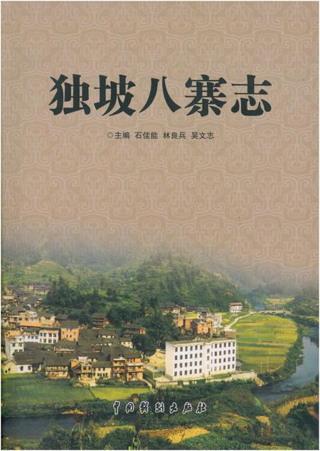 《独坡八寨志》.pdf电子版_湖南省志