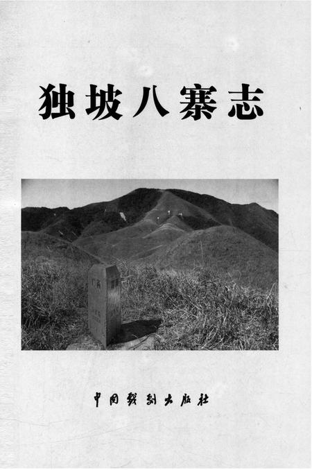 《独坡八寨志》.pdf电子版_湖南省志插图2