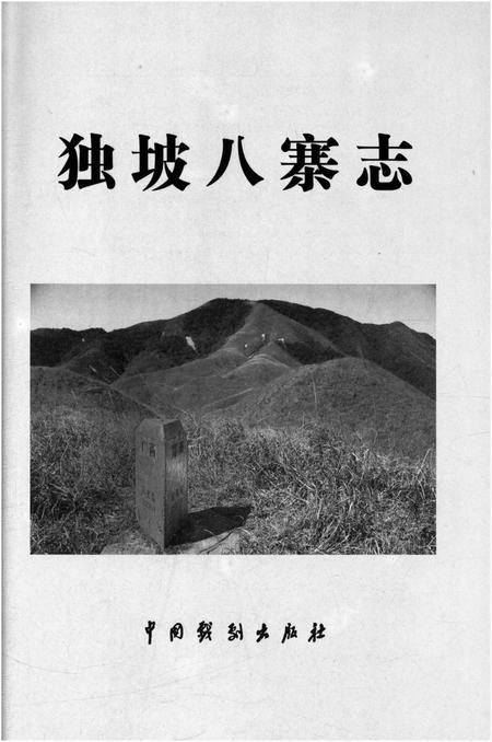《独坡八寨志》.pdf电子版_湖南省志插图5