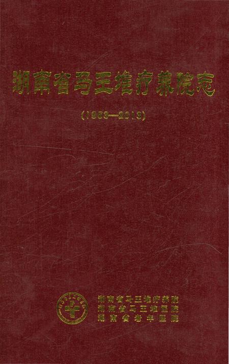 《湖南省马王堆疗养院志 1963-2013》.pdf电子版_湖南省志