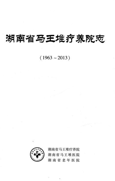 《湖南省马王堆疗养院志 1963-2013》.pdf电子版_湖南省志插图1