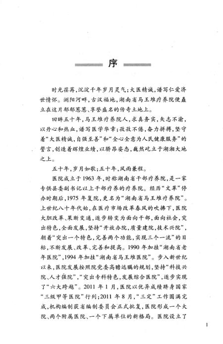 《湖南省马王堆疗养院志 1963-2013》.pdf电子版_湖南省志插图3