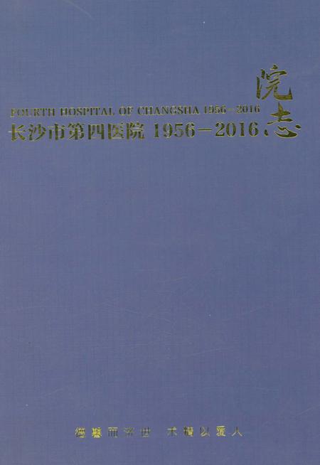 《长沙市第四医院院志 1956-2016》.pdf电子版_湖南省志