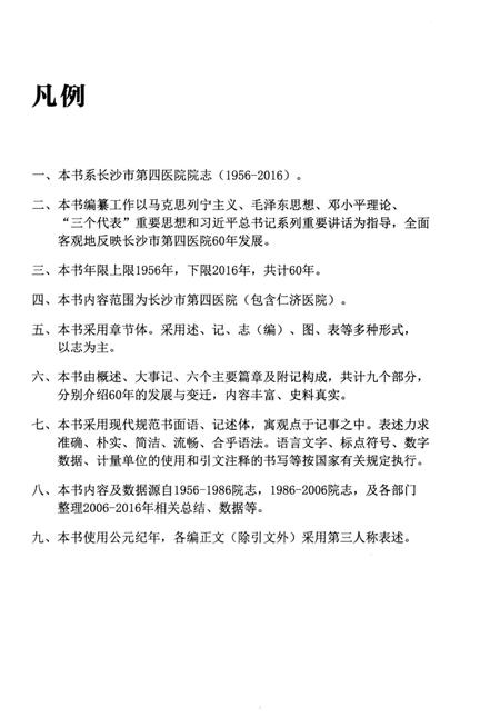 《长沙市第四医院院志 1956-2016》.pdf电子版_湖南省志插图5