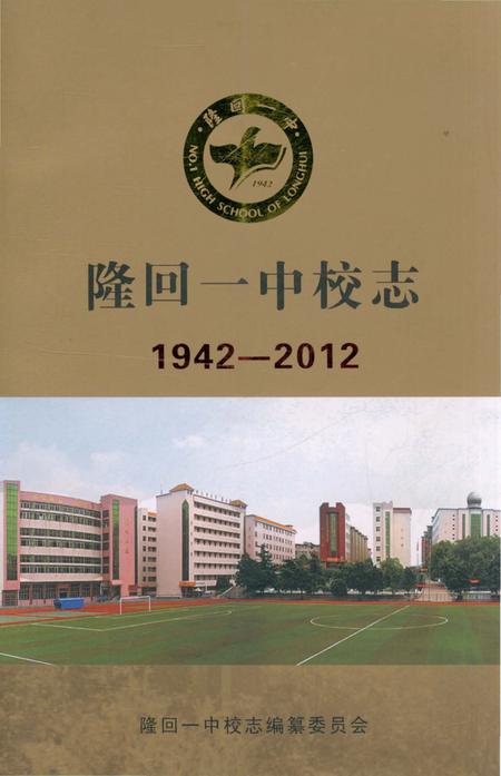 《隆回一中校志 1942-2012》.pdf电子版_湖南省志