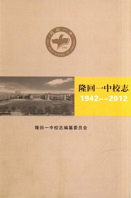 《隆回一中校志 1942-2012》.pdf电子版_湖南省志插图2