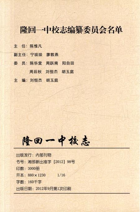 《隆回一中校志 1942-2012》.pdf电子版_湖南省志插图3