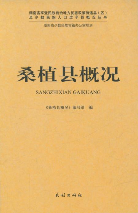 《桑植县概况》.pdf电子版_湖南省志插图 《桑植县概况》.pdf电子版_湖南省志插图