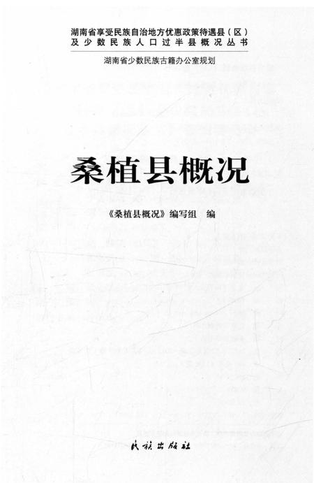 《桑植县概况》.pdf电子版_湖南省志插图1 《桑植县概况》.pdf电子版_湖南省志插图1