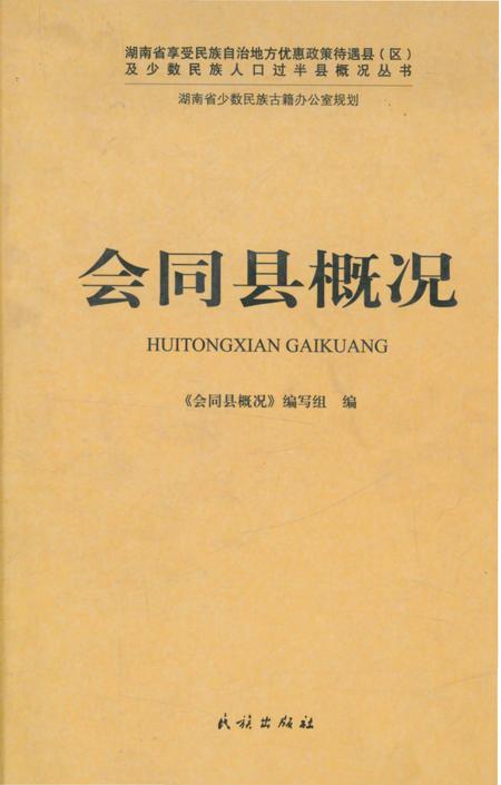 《会同县概况》.pdf电子版_湖南省志