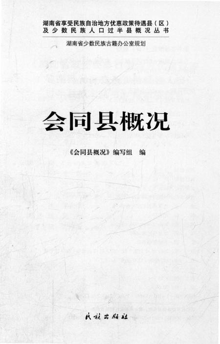《会同县概况》.pdf电子版_湖南省志插图1