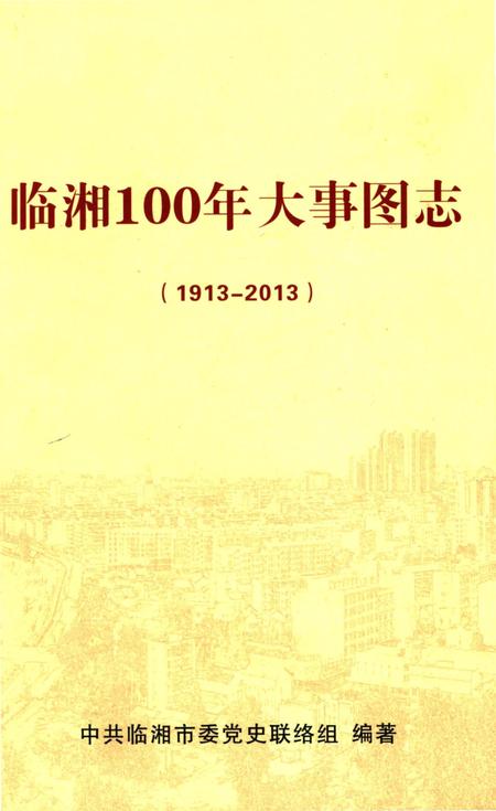 《临湘100年大事图志 1913-2013》.pdf电子版_湖南省志插图 《临湘100年大事图志 1913-2013》.pdf电子版_湖南省志插图