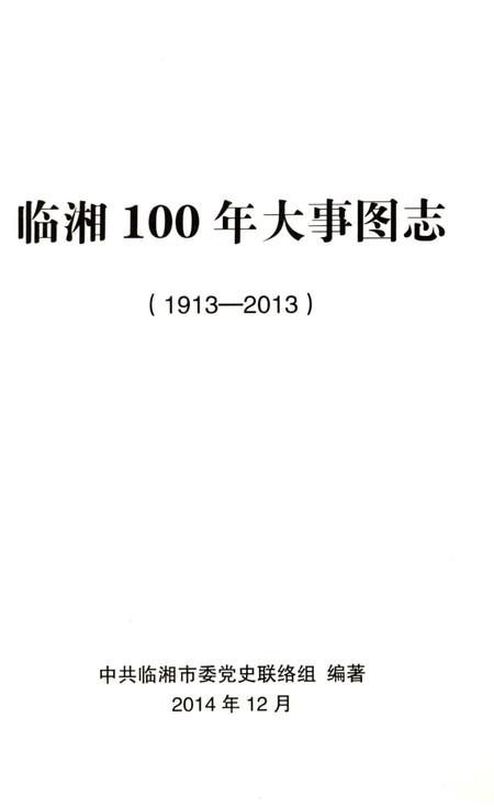 《临湘100年大事图志 1913-2013》.pdf电子版_湖南省志插图2 《临湘100年大事图志 1913-2013》.pdf电子版_湖南省志插图2